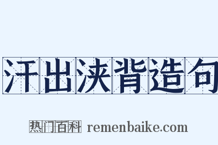 汗出浃背造句是什么意思的图片
